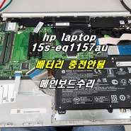 hp laptop 15s-eq1157au 노트북 배터리 충전안됨 메인보드수리