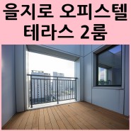 서울 오피스텔 매매 테라스 투룸 투자 추천