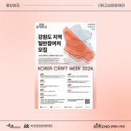[홍보협조] <2024 공예주간> 일반참여처(강원도 지역) 모집