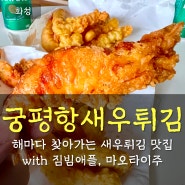 궁평항 새우튀김 맛집 그리고 한맥 짐빔애플 마오타이 귀주모태주
