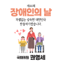 [권영세] 차별 없는 성숙한 대한민국