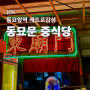 동묘앞역 맛집, 동묘문 레트로 감성 중식당(내돈내산)