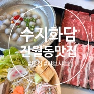 진월동맛집｜보이저에서 건강한 데이트 샤브샤브 맛집 '수지화담'