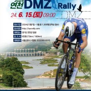 2024년 연천 DMZ 랠리 자전거대회 개최 안내