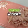 [ 중기이유식 ] 닭안심큐브 만들기 / 닭가슴살,닭안심 차이(영양, 맛 등)