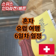 혼자 유럽여행 6일차 일정_스위스 1일차 부엘링 항공 타고 스페인에서 스위스 도착, 취리히 공항에서 인터라켄 이동, 블라우제 호수 방문 및 베른 당일치기로 야경 구경