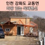 인천 강화도 펜션 마당있는 독채 가족여행 숙소 추천