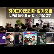 [하이파이코리아 정기모임 고음질 음원] LP로 듣는 한국 가요 2부 전곡 모음 [28분]