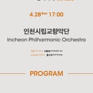 한화와 함께하는 <2024 교향악축제> - 인천시립교향악단