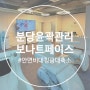 보나트페이스 분당점에서 안면비대칭 윤곽관리 5회차 후기