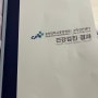 광명 중앙대 소하검진센터 건강검진 후기