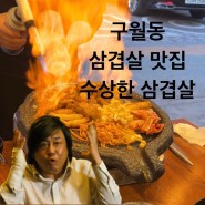 [인천 구월동 삼겹살] 불 쇼까지 해주는 수상한 삼겹살