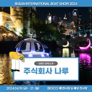 [2024 부산국제보트쇼] 업체소개-주식회사 나루