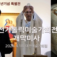2024대전가톨릭미술가회전 개막미사