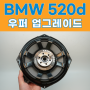 BMW 520D 오디오 업그레이드, 바닥우퍼 교체하는 진짜 이유