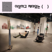 대전신백 신세계갤러리 이상하고 재미있는 ( ) 알록달록 놀이터 미술체험