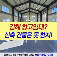 김해 소형 창고임대 부동산, 대저동 근처 마당넓은 신축 창고,사무실