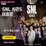 SNL 코리아 KOREA 리부트 시즌5 8화 이희준 편 (후기/요약/스포일러)
