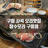 [추천] 구미 사곡 오리맛집, 단체식사 가능한 장수오리 구미점