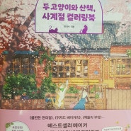 [서평] 두 고양이와 산책, 사계절 컬러링북