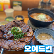 [충무로] 일본 전통의 부타동 맛집 ! 동국대생들이 줄서서 먹는 일본덮밥집 ! 오이드킨