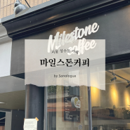 서울 성수동 서울숲 커피 맛있는 카페 - 마일스톤커피 성수점