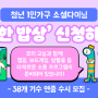 서울시 청년 1인가구 소셜다이닝 건강한 밥상 | 신청방법 대상 | 보드게임 캠핑 요리 방탈출 프로그램 후기