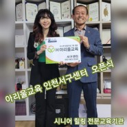 아리울교육 인천서구센터 빛나는 오픈식 feat.시니어 힐링 전문교육기관