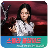 스텔라 블레이드 x 비비 뮤비 EVE 공개