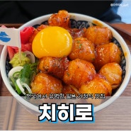 [서울/홍대] 통통한 대창덮밥이 맛있는 일본 가정식 맛집 ‘치히로 홍대점’
