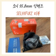 소니 축복렌즈 자이즈 55mm f1.8 ZEISS 리뷰 (SEL55F18Z)