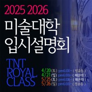 [부산미대입시설명회] 후회없는 선택☆ 티엔티로얄클래스 미술학원 2025 2026 미술대학 입시설명회 안내 TNT ROYAL CLASS