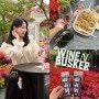 서울 4월 축제 JW메리어트 동대문 2024 봄 와인앤버스커 후기, 와인페어