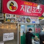 신포시장 오징어튀김 [치킨꼬꼬]/ [민영활어공장] 회랑 초밥