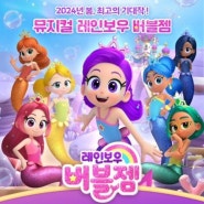 [서울용산] 용산아트홀 대극장 미르에서 “레인보우 버블젬 - 흩어진 버블젬을 찾아라! 서울” 관람 후기✨