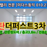동탄더퍼스트타워3차, 가성비 좋은 남향 동탄사무실 임대정보