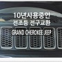 10년사용중인 GRAND CHEROKEE JEEP 전조등 전구교환서비스 , 부천외제차정비차량관리전문점 K1모터스