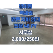 송파구 방이동 밝은지하 저렴한 역세권 사무실 2천만/250만원 주차O