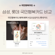 [국민행복카드] 삼성카드와 롯데카드 국민행복카드 카드 혜택 비교!(+카드 이용 꿀팁!)