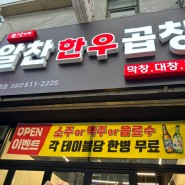 [인천 부평 산곡동 맛집] 유가네 알찬 한우곱창 맛집