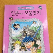 초등책 추천 일본에서 보물찾기