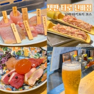 오사카 난바역 술집 텟판 타로 난바점 분위기 좋은 이자카야