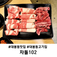 대구 대봉동 고기 맛집 차돌102 찐이야