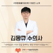 김동규 수의사