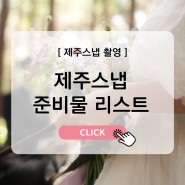 [결혼준비 6-3] 제주스냅 준비물 체크리스트 (촬영 후 추천, 비추천)
