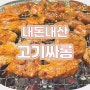 [내돈내산]일산 중산동 양념갈비 맛있는 고기뷔페 고기싸롱후기