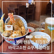 청라맛집 텐동전문 쇼쿠지 청라점 튀김옷 최고존엄