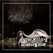 대구 어두운홀 가성비 본식스냅 리베아뜰리에 계약후기와 짝꿍할인 7만 5천 받는 법 (feat.인터불고엑스코)