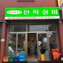 부산-광안리맛집) 민락실비