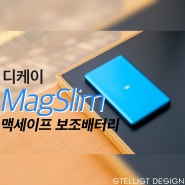 디케이 맥슬림 맥세이프 보조배터리 사용기 ::: 얇고 컴팩트한 아이폰 보조배터리